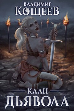Клан Дьявола - Владимир Александрович Кощеев