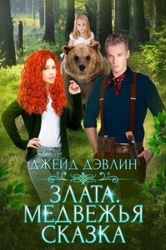 Злата. Медвежья сказка читать онлайн