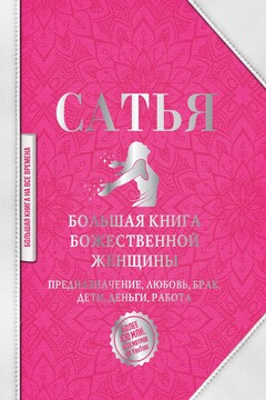 Большая книга божественной женщины. Предназначение, любовь, брак, дети, деньги, работа читать онлайн