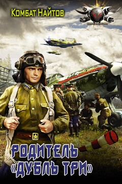 Родитель «дубль три» читать онлайн