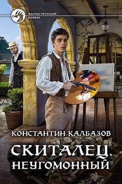 Неугомонный читать онлайн