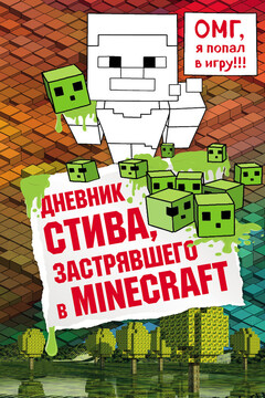 Дневник Стива, застрявшего в Minecraft. Книга 1 читать онлайн
