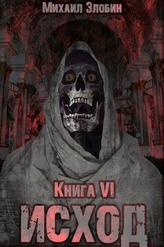Исход читать онлайн