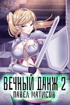 Вечный данж II - Павел Матисов