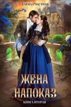 Жена напоказ. Книга 2 читать онлайн