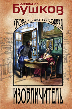 Изобличитель. Кровь, золото, собака читать онлайн