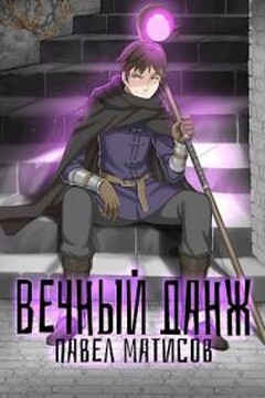 Вечный Данж 1 - Павел Матисов