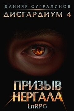 Призыв Нергала читать онлайн