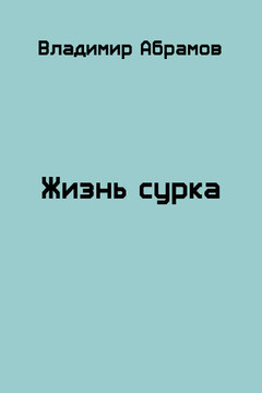 Жизнь сурка читать онлайн