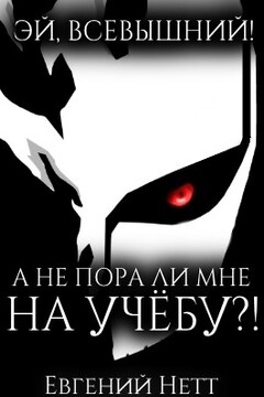 А не пора ли мне на учёбу?! - Евгений Нетт