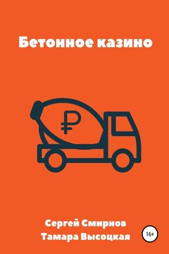 Бетонное казино читать онлайн