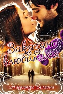 Заказано влюбиться читать онлайн