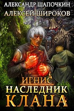 Наследник клана (Взрыв это случайность) читать онлайн