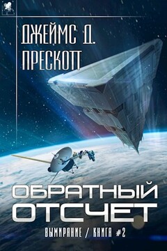 Обратный отсчет - Джеймс Д Прескотт