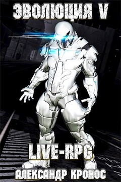 LIVE-RPG. Эволюция-5 читать онлайн