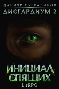 Инициал Спящих читать онлайн