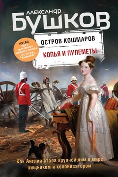 Копья и пулеметы читать онлайн