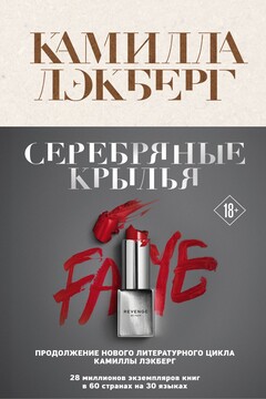 Серебряные крылья читать онлайн