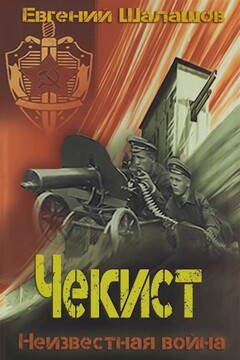 Неизвестная война - Евгений Васильевич Шалашов