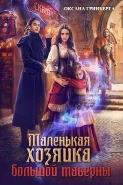 Маленькая хозяйка большой таверны читать онлайн
