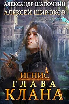 Глава клана. Том 1 читать онлайн