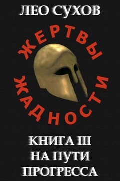 На пути прогресса - Лео Сухов