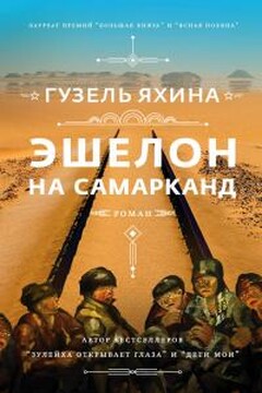 Эшелон на Самарканд - Гузель Шамилевна Яхина