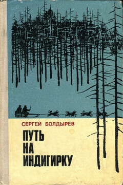 Путь на Индигирку читать онлайн