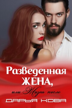 Разведенная жена, или Жизнь после [СИ] читать онлайн