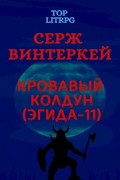 Кровавый колдун читать онлайн
