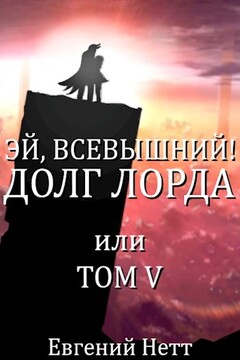 Долг Лорда читать онлайн
