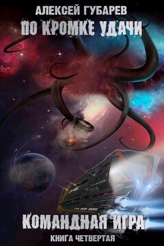 Командная игра читать онлайн
