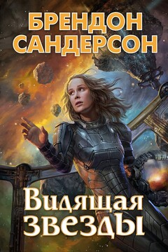 Видящая звёзды читать онлайн