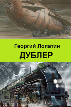 Дублер читать онлайн
