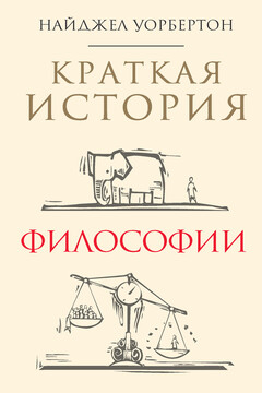 Краткая история философии читать онлайн