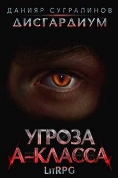 Угроза А-класса читать онлайн