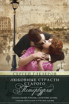 Любовные страсти старого Петербурга. Скандальные романы, сердечные драмы, тайные венчания и роковые вдовы читать онлайн