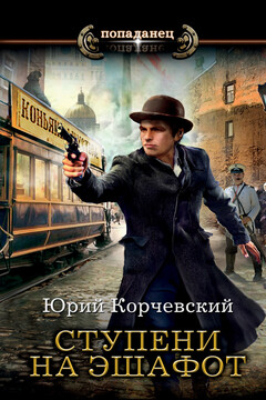 Ступени на эшафот читать онлайн