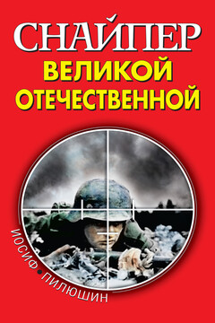 Снайпер Великой Отечественной читать онлайн