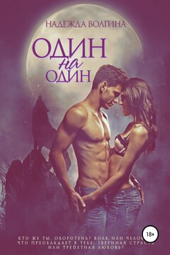 Один на один читать онлайн