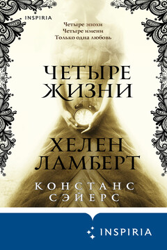 Четыре жизни Хелен Ламберт читать онлайн