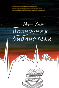 Полночная библиотека читать онлайн