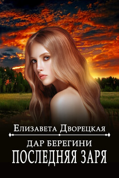 Дар берегини. Последняя заря читать онлайн