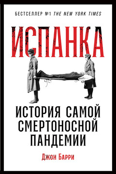 Испанка. История самой смертоносной пандемии читать онлайн