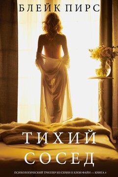 Тихий сосед читать онлайн