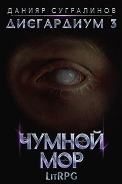 Дисгардиум 3. Чумной мор читать онлайн