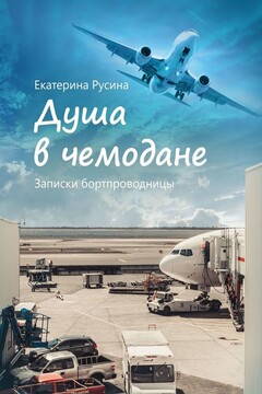Душа в чемодане. Записки бортпроводницы читать онлайн