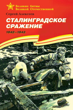 Сталинградское сражение. 1942-1943 читать онлайн