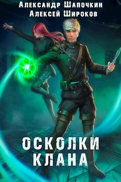 Осколки клана. Том 1 читать онлайн