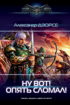 Ну вот! Опять сломал! читать онлайн